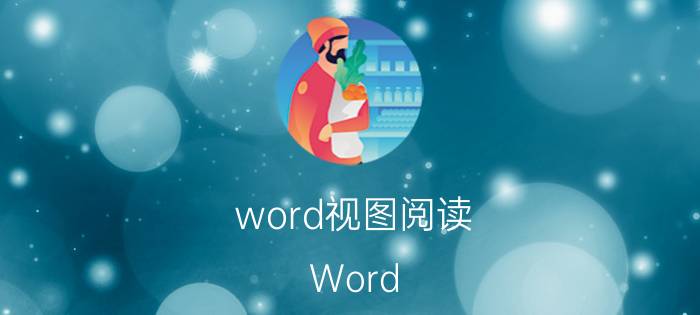 word视图阅读 Word 2010中五种视图模式？